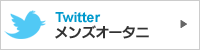 メンズオータニTwitter