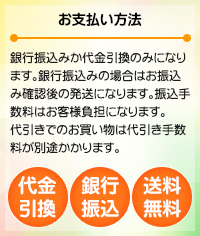 お支払い方法 銀行振込みか代金引換のみになります。銀行振込みの場合はお振込み確認後の発送になります。振込手数料はお客様負担になります。代引きでのお買い物は代引き手数料が別途かかります。