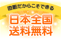 直販だからこそできる日本全国送料無料