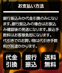 お支払い方法 銀行振込みか代金引換のみになります。銀行振込みの場合はお振込み確認後の発送になります。振込手数料はお客様負担になります。代引きでのお買い物は代引き手数料が別途かかります。