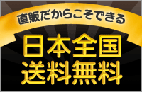 直販だからこそできる日本全国送料無料