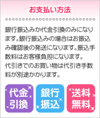 お支払い方法 銀行振込みか代金引換のみになります。銀行振込みの場合はお振込み確認後の発送になります。振込手数料はお客様負担になります。代引きでのお買い物は代引き手数料が別途かかります。