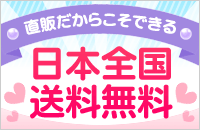 直販だからこそできる日本全国送料無料