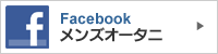 メンズオータニFacebook