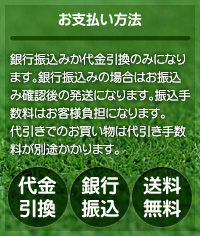 お支払い方法 銀行振込みか代金引換のみになります。銀行振込みの場合はお振込み確認後の発送になります。振込手数料はお客様負担になります。代引きでのお買い物は代引き手数料が別途かかります。