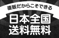 直販だからこそできる日本全国送料無料