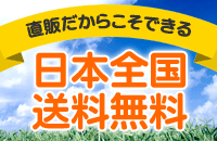 直販だからこそできる日本全国送料無料